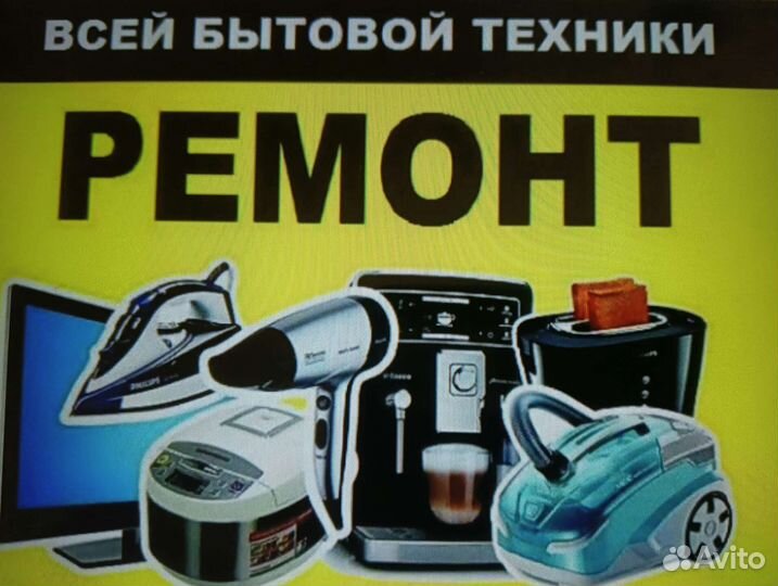 Ремонт бытовой техники