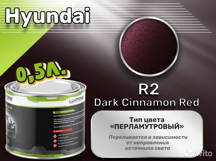 Краска Luxfore 0,5л. (Hyundai R2 Dark Cinnamon Red)