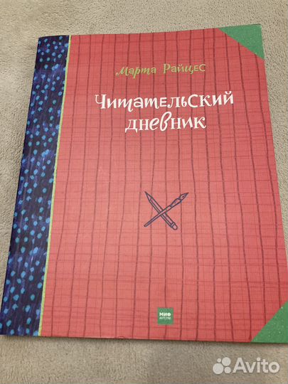 Читательский дневник