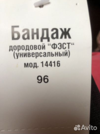 Бандаж новый до родовой