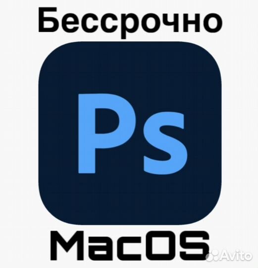 Бессрочно Photoshop на Mac
