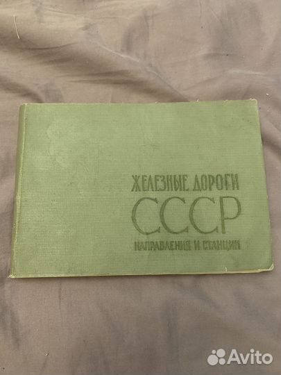 Справочник Железные дороги СССР