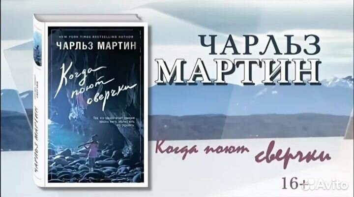 Книга Чарльза Мартина – когда поют сверчки