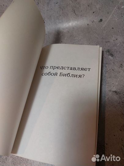 Новый завет с методическими указаниями