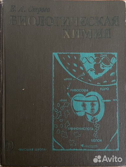 Биологическая химия Е. А. Строев