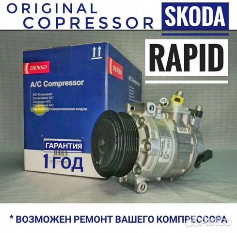 Компрессор кондиционера Шкода Рапид. Ремонт купить в Москве SKODA ...