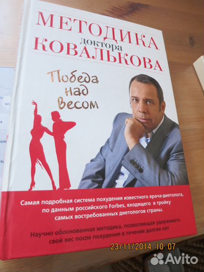 Методика доктора Ковалькова. Победа над весом