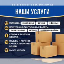 Грузчики, разнорабочие, вывоз мусора, Барвиха