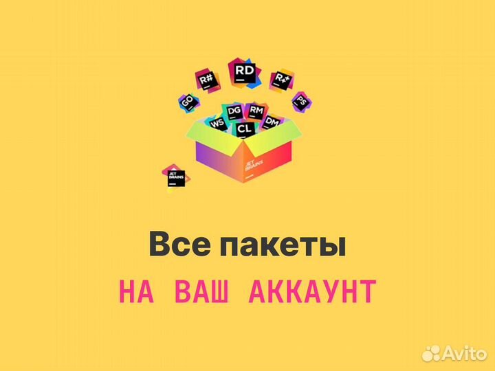 Лицензия Jetbrains + All Products Pack Постоплата