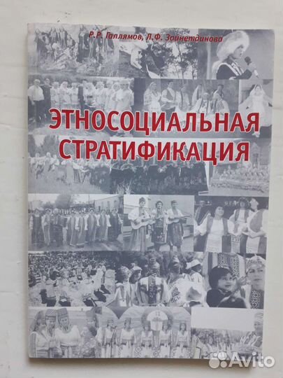 Этносоциальная стратификация Башкортостана