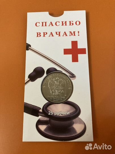Монет «спасибо врачам» 25 рублей
