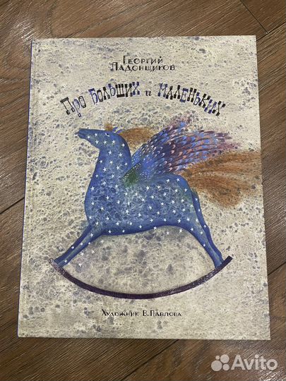Георгий Ладонщиков Про больших и маленьких