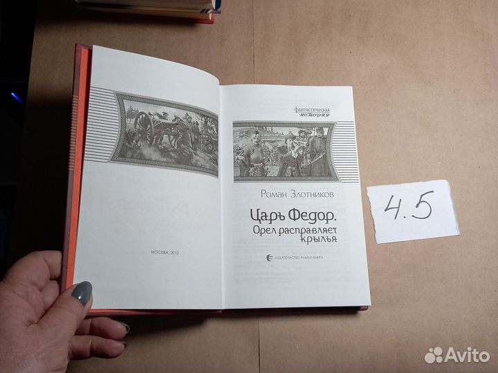 Царь Федор. Орел расправляет крылья Злотников Рома
