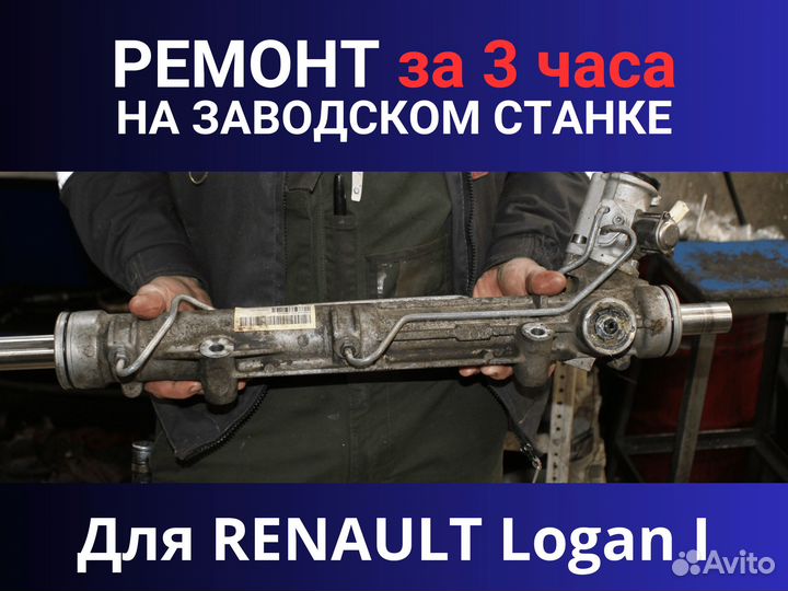 Рулевая рейка renault Logan I, Ремонт