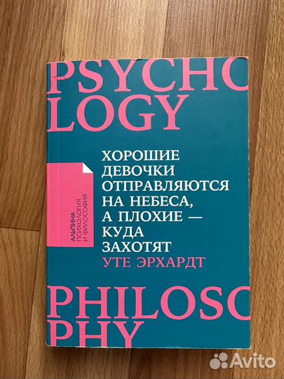 Хорошие девочки отправляются на небеса. У. Эрхардт