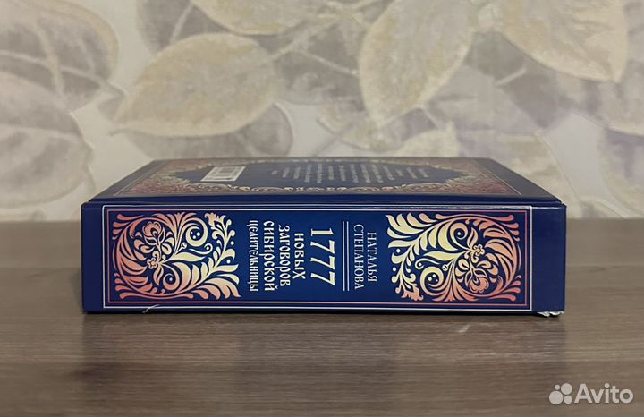 1777 новых заговоров сибирской целительницы