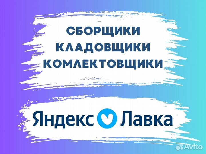 Сборщик / Кладовщик / Комлектовщик / Яндекс Лавка