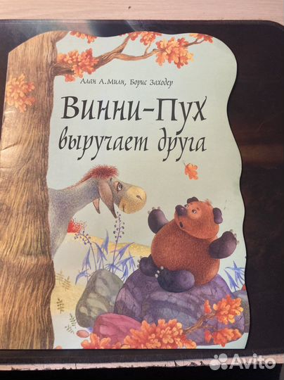 Алан А.Милн Винни-Пух выручает друга