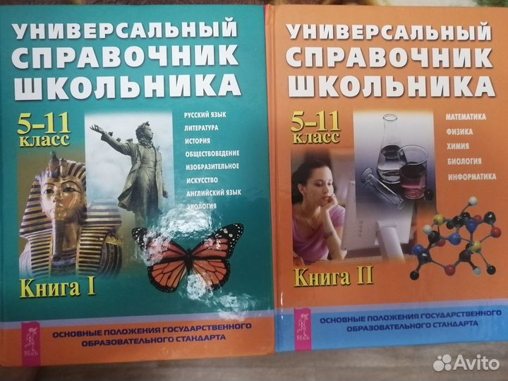 Универсальный справочник школьника 1 и 2 том