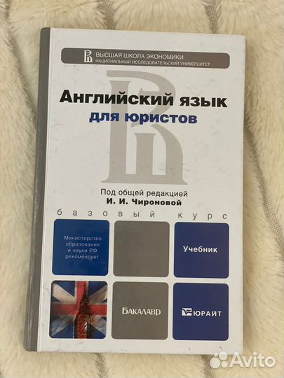 Английский для юристов