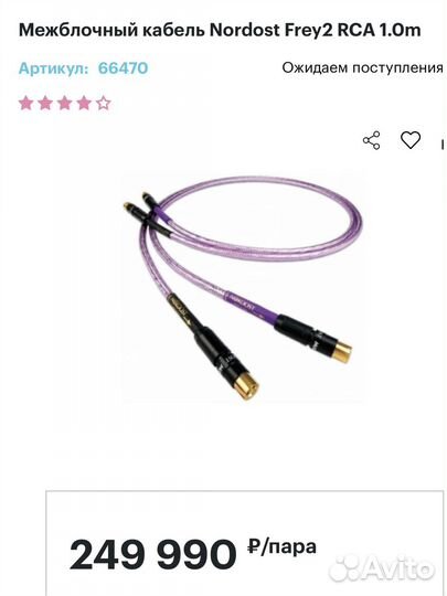 Межблочный кабель Nordost Frey RCA 1m