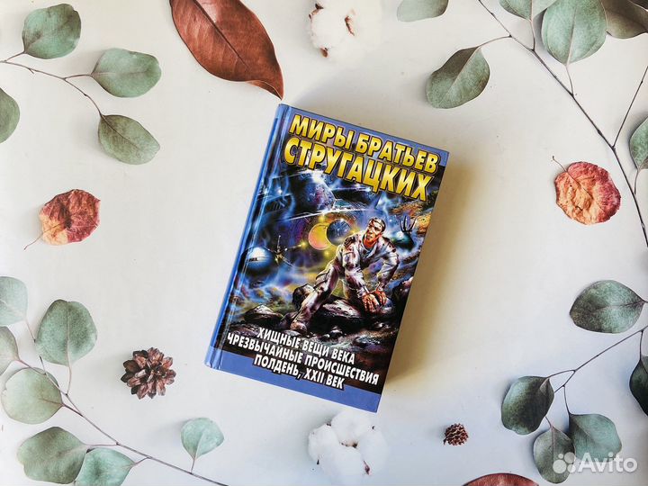 Комплект книг. Миры Стругацких