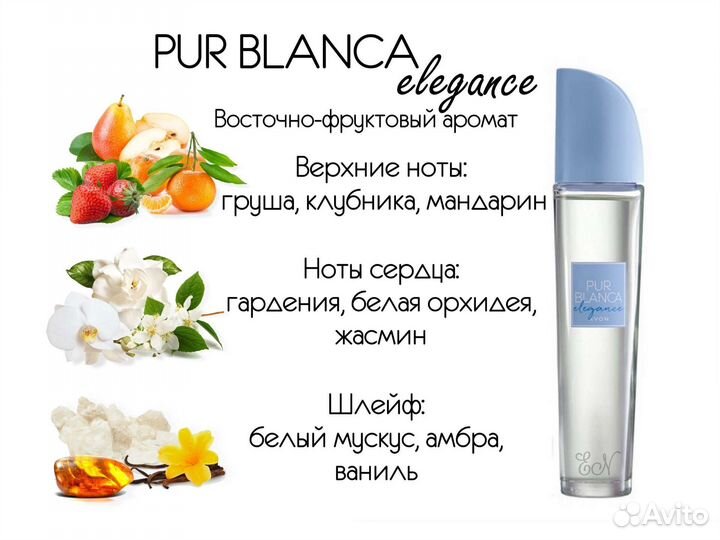 Эйвон Pur Blanca/Только Авито доставка/бланка