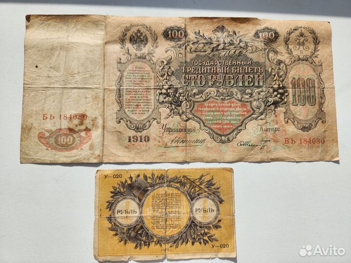 Старинные купюры 1910г