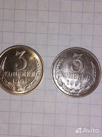 3 копейки 1991 года СССР м