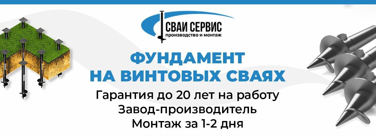 Сваи сервис. Сваи сервис. Винтовые сваи минусинск. Сваи сервис. Сваи сервис.