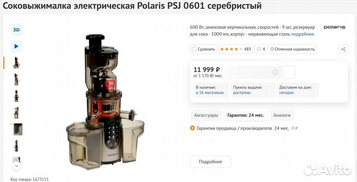 Соковыжималка Шнековая Polaris 600 Вт (Новая)