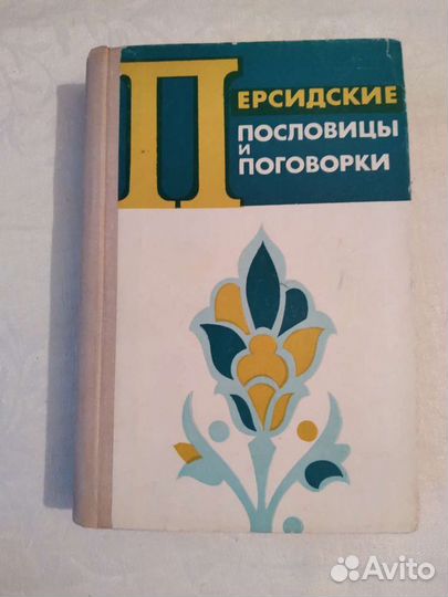 Книга Персидские пословицы и поговорки