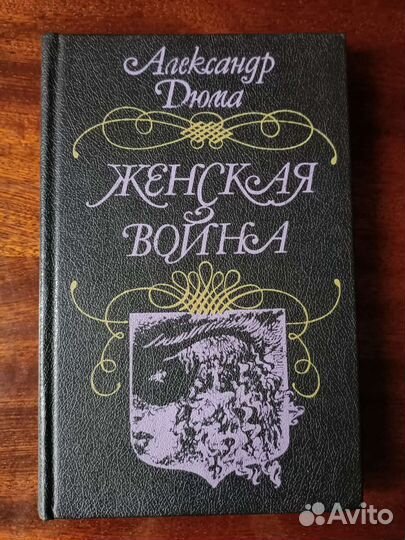 Александр Дюма книги