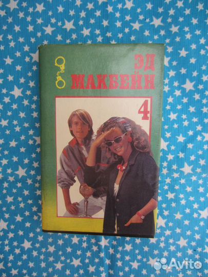 Эд Макбейн. Том 4. Толкач. Мошенники. 1994 год