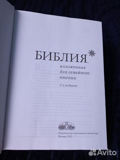 Библия для семейного чтения
