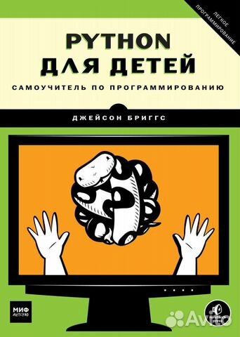 Python для детей книга