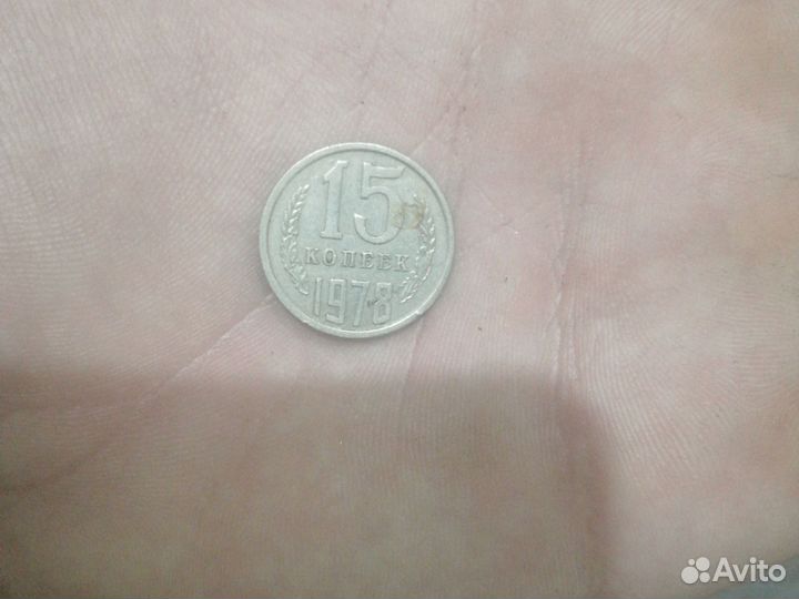 15 копеек 1978