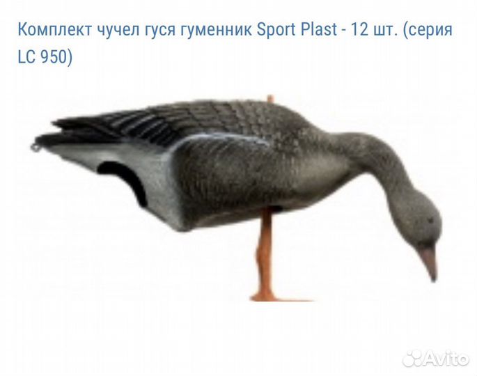 Продам комплект для гусинной охоты