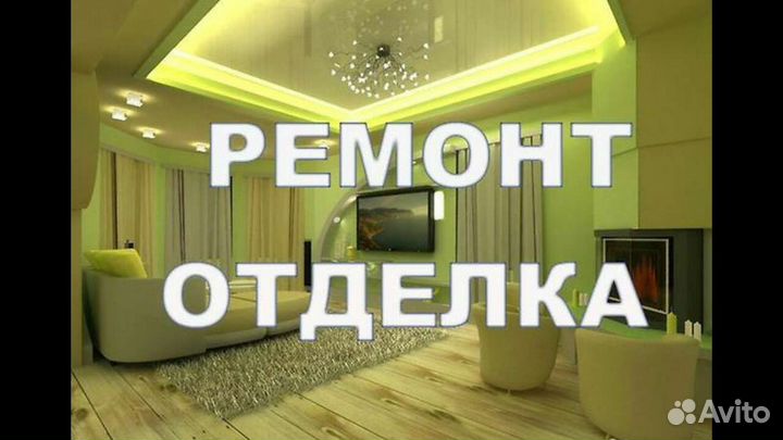 Ремонт Квартир.Домов.Офисов.Магазинов