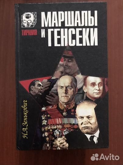 Маршалы и генсеки