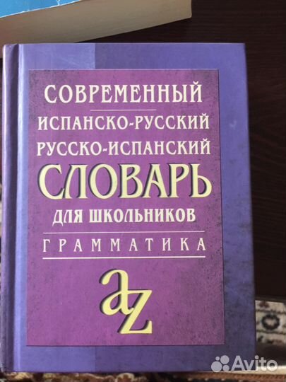 Испанско-русский словарь