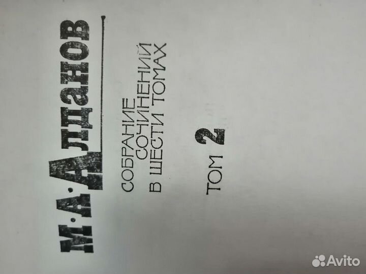 Книги М.А. Алданов