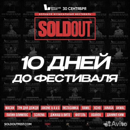 Билеты на концерт soldout fest 30 сентября