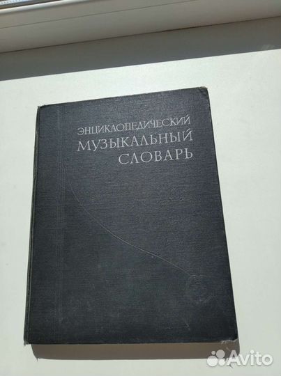 Энциклопедический музыкальный словарь 1959 г