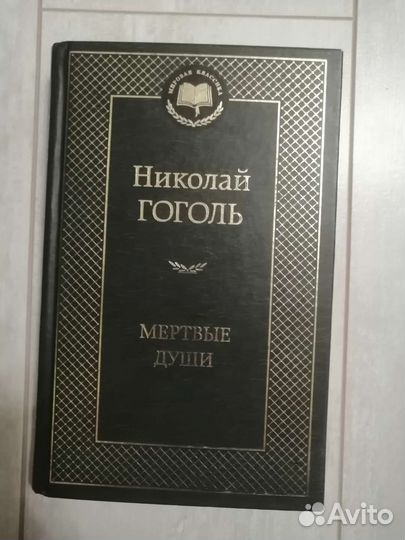 Николай Гоголь - Мёртвые души