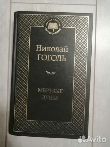 Николай Гоголь - Мёртвые души