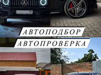 Автопроверка в Грозном,Автоэксперт,Автоподбор