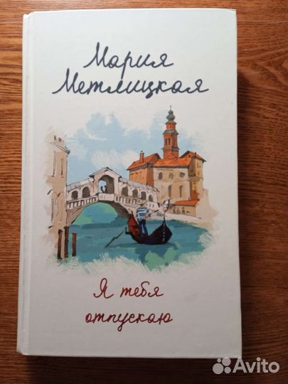 Мария Метлицкая. Я тебя отпускаю