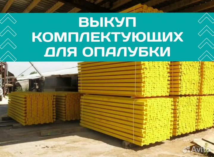 Выкуп опалубки перекрытия