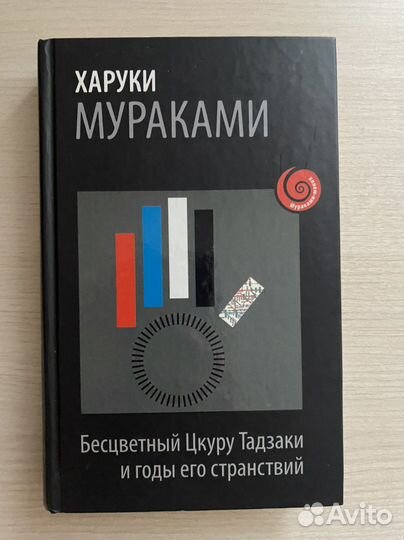 Харуки Мураками Бесцветный Цкуру Тадзаки